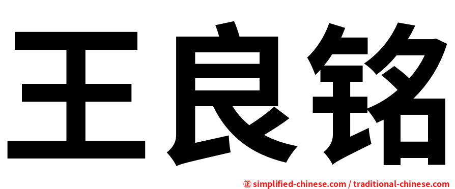 王良铭