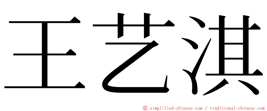 王艺淇 ming font
