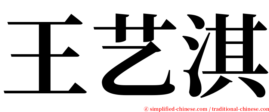 王艺淇 serif font