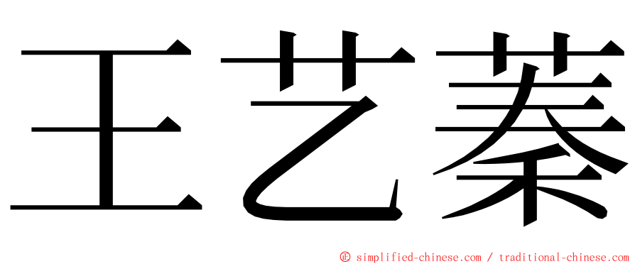 王艺蓁 ming font