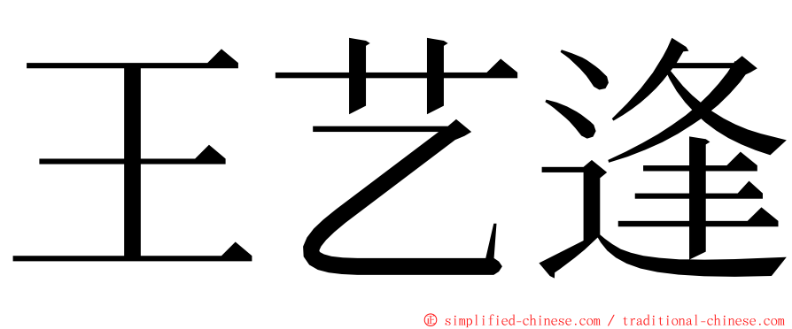 王艺逢 ming font