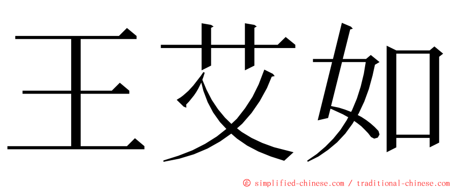王艾如 ming font