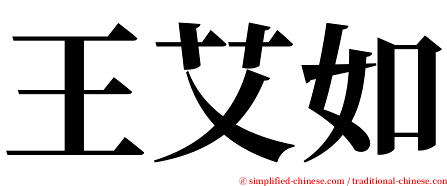 王艾如 serif font