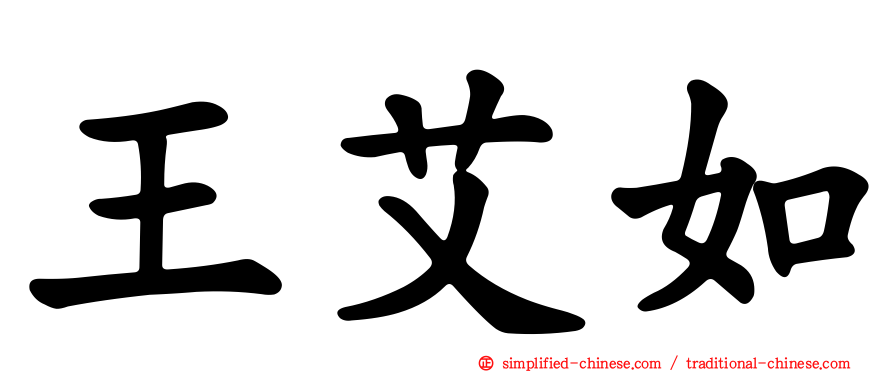 王艾如