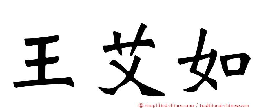王艾如