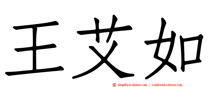 王艾如