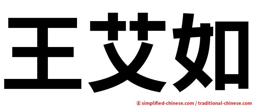 王艾如