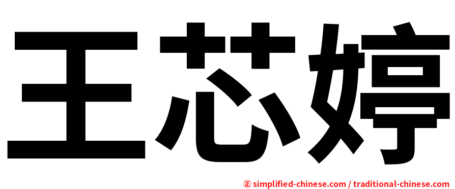王芯婷