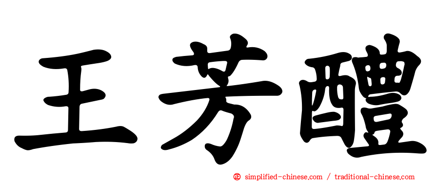王芳醴