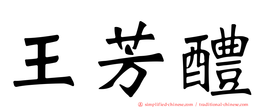王芳醴
