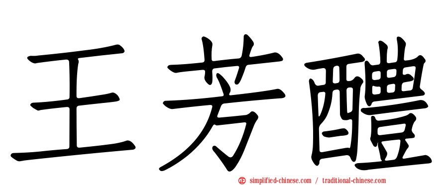 王芳醴