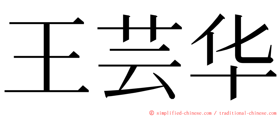 王芸华 ming font