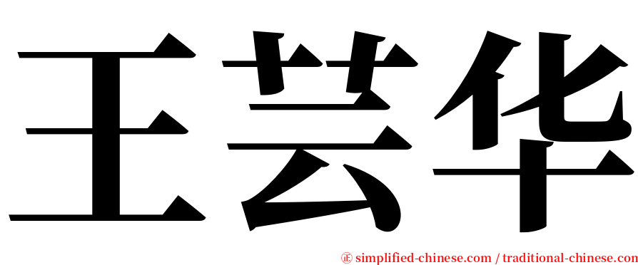 王芸华 serif font