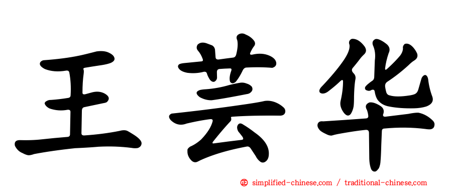 王芸华