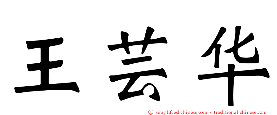 王芸华