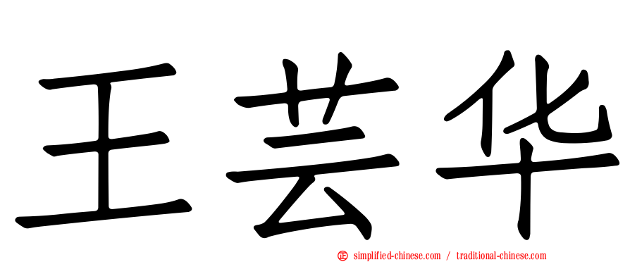 王芸华