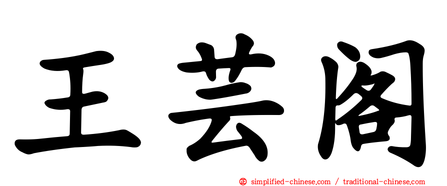 王芸阁