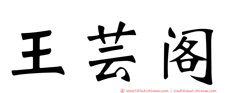 王芸阁