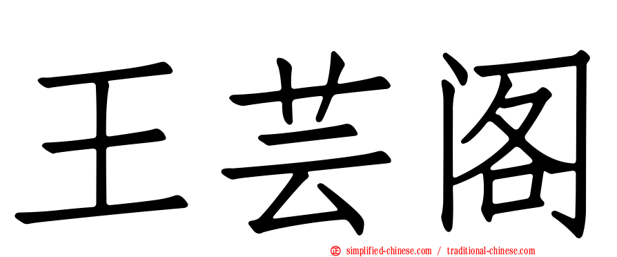 王芸阁