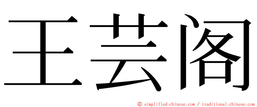 王芸阁 ming font