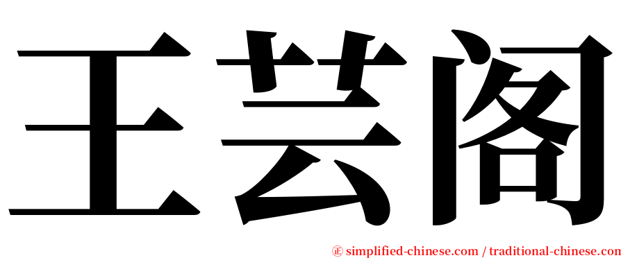 王芸阁 serif font