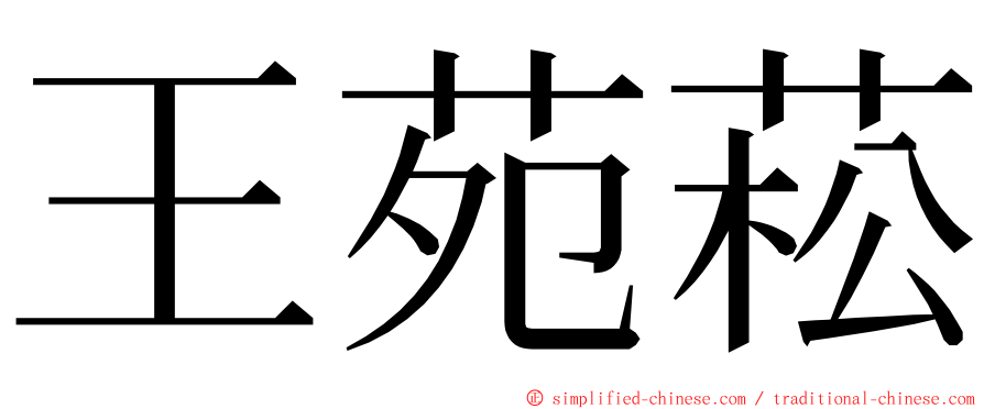王苑菘 ming font