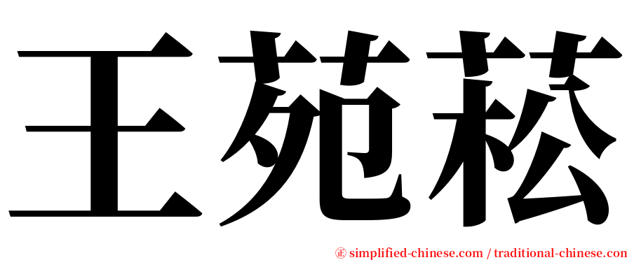 王苑菘 serif font