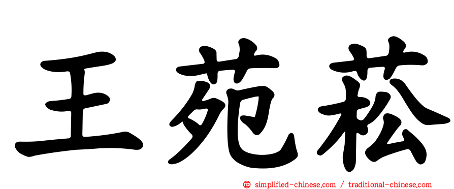 王苑菘