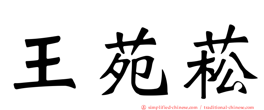 王苑菘