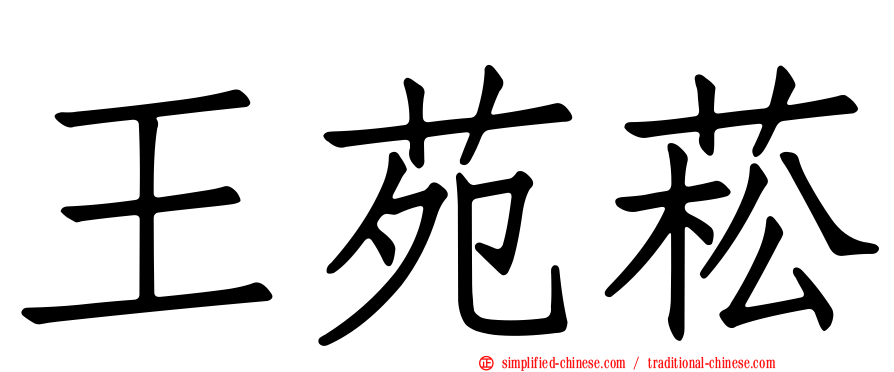 王苑菘