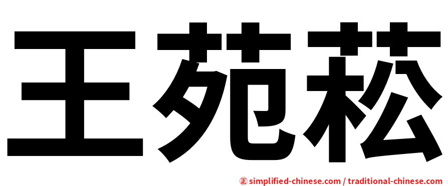 王苑菘