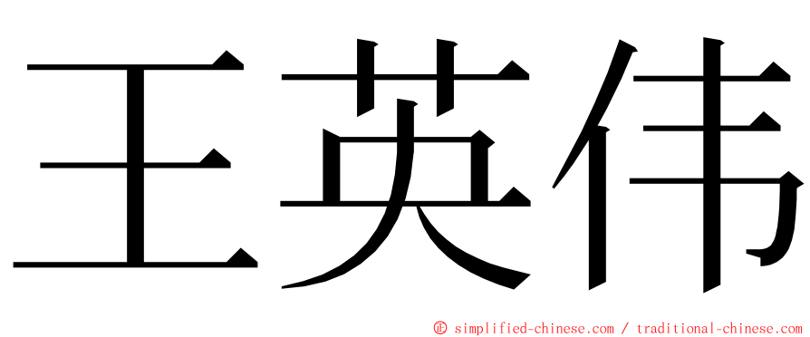 王英伟 ming font