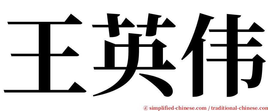 王英伟 serif font