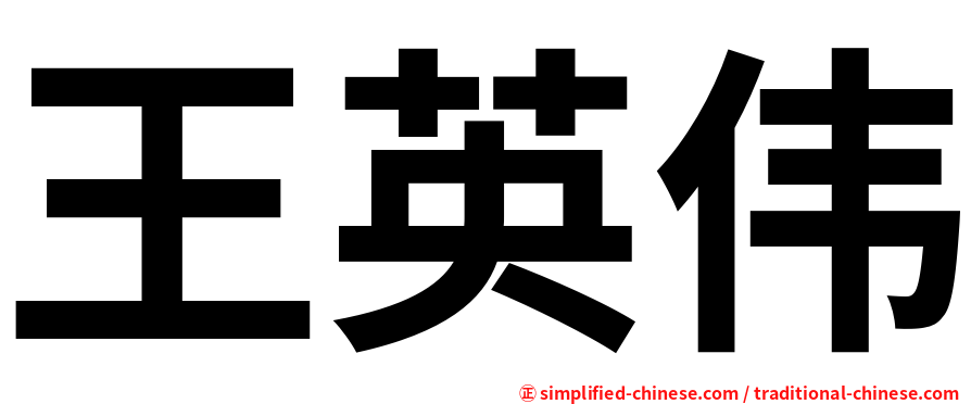 王英伟