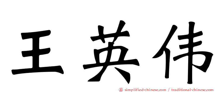 王英伟
