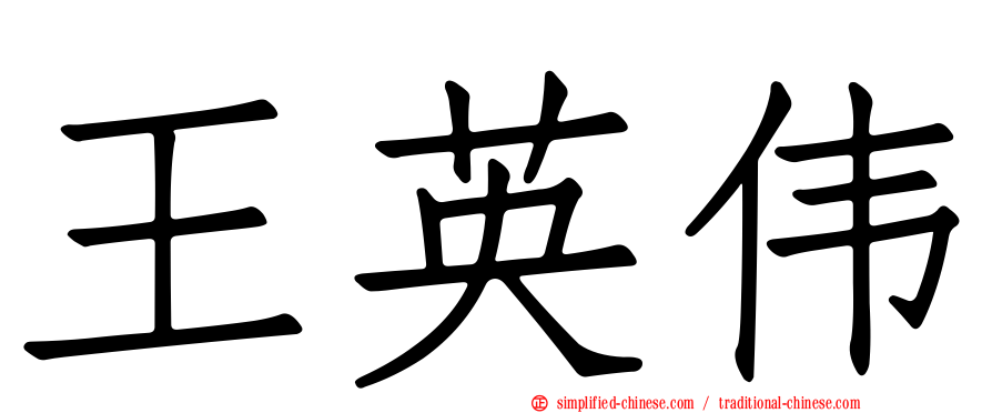 王英伟
