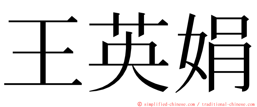 王英娟 ming font