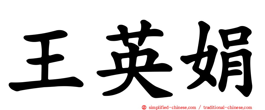 王英娟