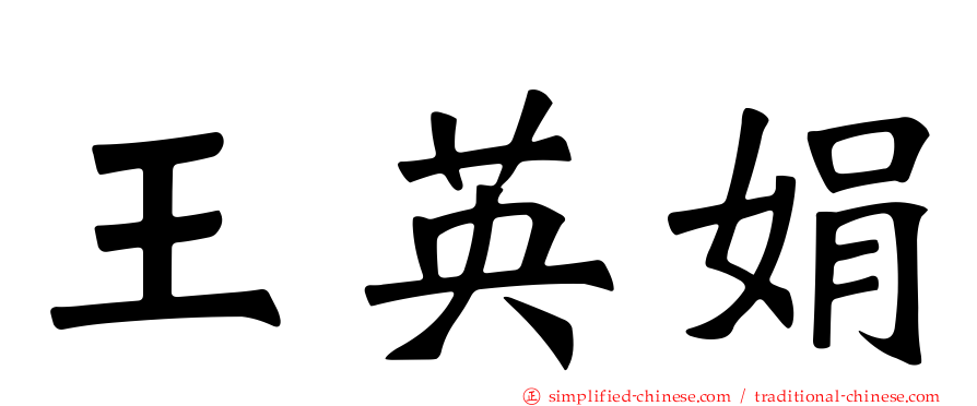 王英娟