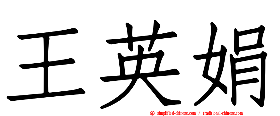 王英娟