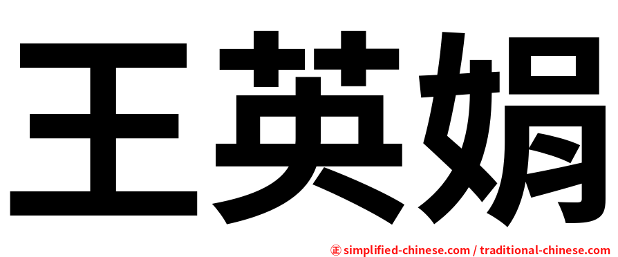 王英娟