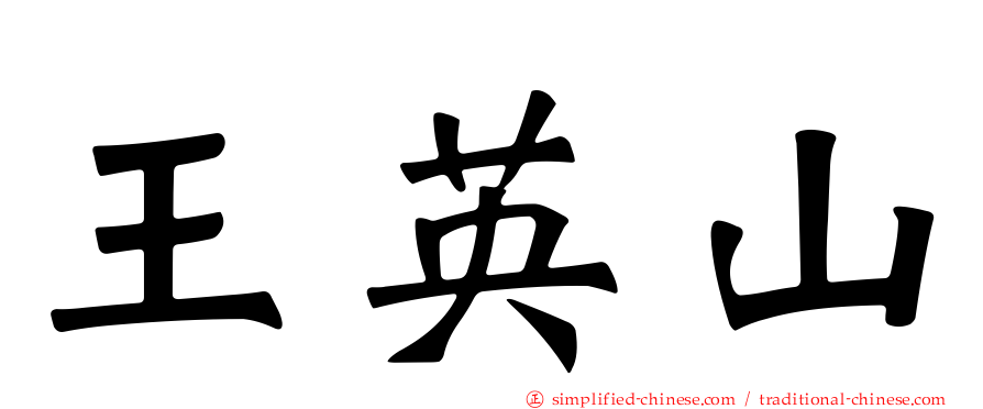 王英山