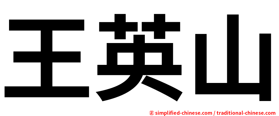 王英山