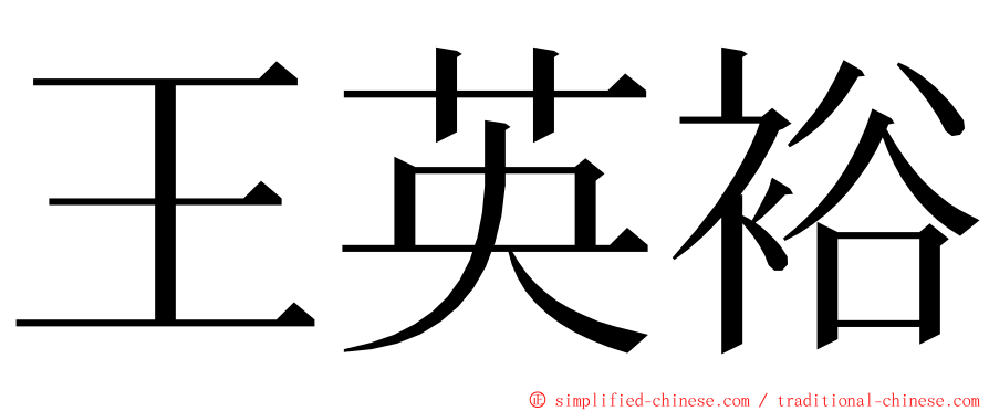 王英裕 ming font
