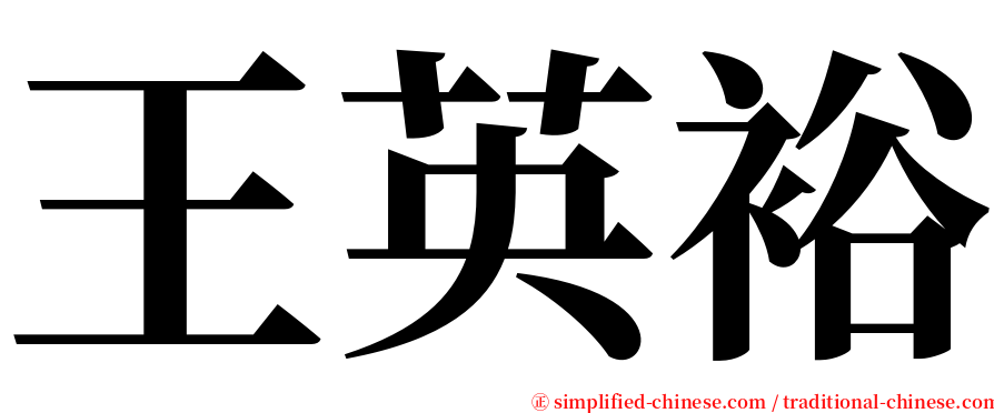 王英裕 serif font