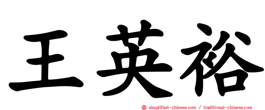王英裕