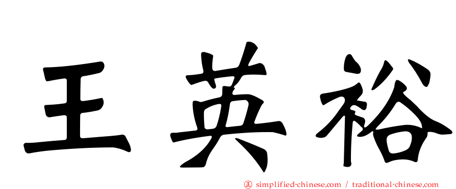 王英裕