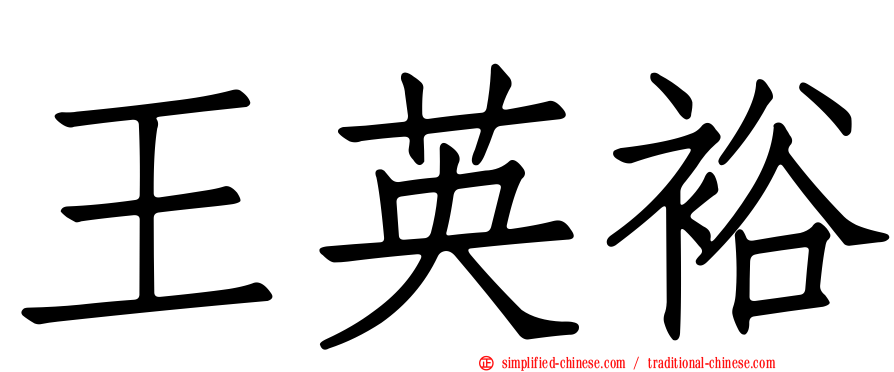 王英裕