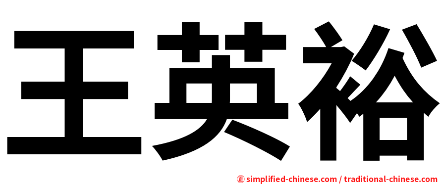 王英裕