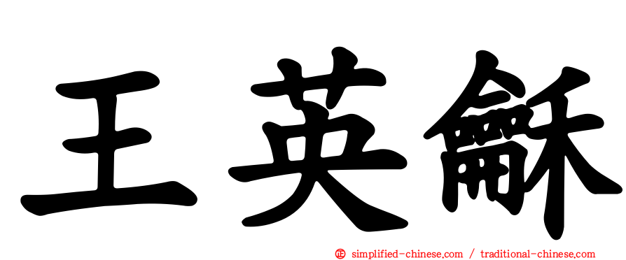 王英龢